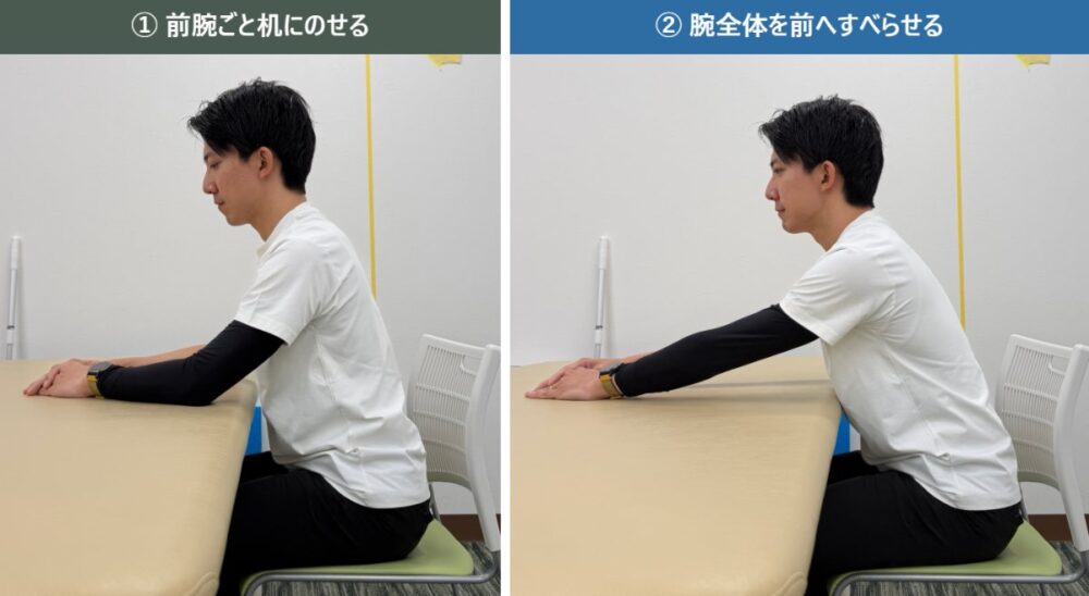 自主トレ1：前腕ごと机にのせ、腕全体を前へすべらせる