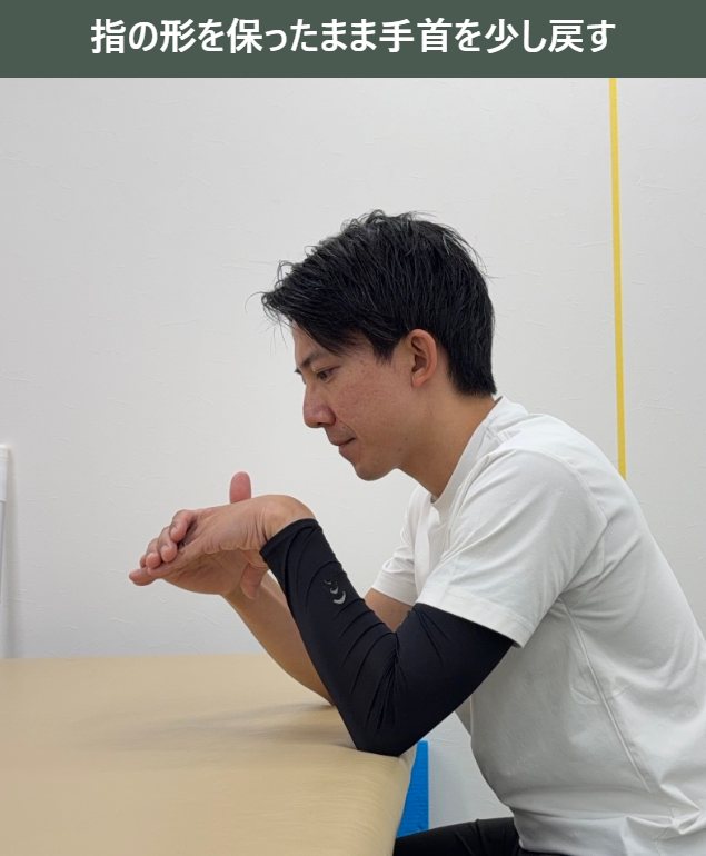 指の形を保ったまま手首を少し戻す